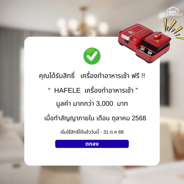 บ้านในฝันของคุณ…อาจใกล้กว่าที่คิด 💫
เดือนนี้ IDEAPERFECT จัดดีลแรงแห่งปี 
ทำสัญญาภายในเดือน รับฟรีเครื่องทำอาหารเช้า HAFELE 3 ฟังก์ชัน
ของแท้ มูลค่ากว่า 3,000 บาท ☕🍞
เติมเต็มความสุขทุกเช้า กับดีไซน์ที่ออกแบบเพื่อคุณ
โปรดีมีจำนวนจำกัดเพียง 12 สิทธิ์เท่านั้น!
หมดสิทธิ์ 31 ต.ค. 2568 นี้
💥 ช้าหมด...อดนะคะ! 💥
#IDEAPERFECT #ดีลแรง1010 #ตกแต่งบ้านในฝัน #บิ้วท์อินพรีเมียม #HAFELE
----------------------------------------------------------------------
📍 สำนักงานใหญ่เปิดทำการ: 8:00 - 17:00 น หยุดทำการ วันอาทิตย์ 
📩 สนใจปรึกษาฟรี หรืออยากเริ่มต้นวางแผน คลิกแชทได้เลย!
TEL : 099-998-9945 ( คุณไอซ์) เซลล์
TEL : 099-998-9946 ( คุณอู๋ ) CEO
FB : IDEA Perfect รับผลิตเฟอร์นิเจอร์ บิวท์อิน ชลบุรี
http://m.me/IDEAPERFECT
IG : ideaperfectt
https://www.instagram.com/ideaperfectt/?hl=th
TIKTOK : IDEAPERFECT
https://www.tiktok.com/ideaperfectinterior
YOUTUBE : IDEA PERFECT 
https://www.youtube.com/ideaperfect
Line Official : ideaperfect .
https://lin.ee/NJBU51y
เว็ปไซต์ : WWW.IDEA-PERFECT.COM
----------------------------------------------------------
#interiordesign #decoration #3D #perspective #ตกแต่งภายใน #ผ้าม่าน #วอลล์เปเปอร์ #เขียนแบบภายใน #เฟอร์นิเจอร์บิ้วอิน #รีวิวผลงานจริง #ideaperfect #ตกแต่งบ้านระยอง #บ้านชั้นเดียว #ตกแต่งภายใน #ModernStyle #BuiltInLuxury #ตกแต่งบ้านใหม่ #บ้านสร้างเอง #แต่งบ้านสวย #บิ้วอินชลบุรี #บิ้วอินศรีราชา #บิ้วอินบางแสน #บิ้วอินพัทยา