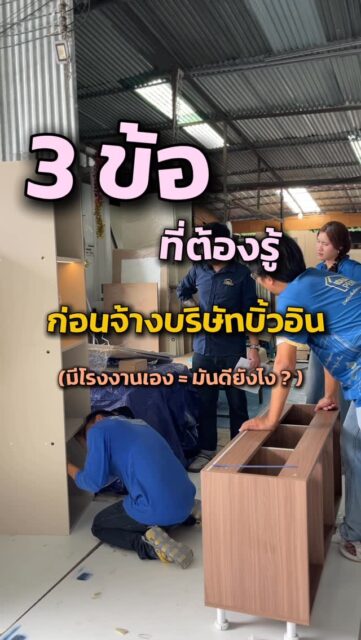 “ก่อนจ้างบิ้วอิน…ลองถามก่อนว่า ‘มีโรงงานเองไหม?’ 🤔
เพราะนี่คือ 3 อย่างที่ทำให้คุณ ‘ได้ของดีกว่า ในงบเท่าเดิม’
รู้แล้วจะไม่อยากจ้างแบบเดิมอีกเลย 👀✨
#บิ้วอิน #แต่งบ้าน #งานบิ้วอิน #IdeaPerfect”
----------------------------------------------------------------
หลายคนโฟกัสแค่ “ราคา” แต่ลืมดูว่า
เบื้องหลังงานบิ้วอินนั้น ใครเป็นคนผลิตจริง?
บริษัทที่มี “โรงงานของตัวเอง”
คือข้อได้เปรียบที่ลูกค้าจะได้รับแบบชัดเจน 👇
✔ งานตรงแบบ คุมคุณภาพได้ทุกขั้นตอน
✔ ราคาคุ้มกว่า เพราะไม่มีการบวกหลายทอด
✔ ระยะเวลาชัดเจน แก้ไขหน้างานได้ทันที
ทั้งหมดนี้คือเหตุผลว่า
ทำไมลูกค้าหลายบ้าน ถึงเลือกบริษัทที่มีโรงงานเอง 💯
📍 ถ้าคุณกำลังวางแผนทำบิ้วอิน
เลือกให้ถูกตั้งแต่แรก = จบงานสวย ไม่ปวดหัวทีหลัง
💬 ปรึกษาฟรี / ประเมินงบได้ก่อนเริ่ม
ทักมาได้เลยนะคะ ✨
--------------------------------------------------------------------------
idea perfect รับผลิตและออกแบบ ตกแต่งภายใน บิวท์อินเฟอร์นิเจอร์ครบวงจร ดำเนินงานแต่ละส่วนด้วยทีมงานผู้เชี่ยวชาญโดยเฉพาะ
✅ ให้คำปรึกษาฟรี
✅ มีโรงงานเป็นของตนเอง
✅ ใช้เครื่องจักรในการผลิตชิ้นงาน
✅ ออกแบบภายในโดยทีมงานมากประสบการณ์
✅ งานคุณภาพ ได้หลากหลายสไตล์ ครบจบในที่เดียว
✅ รับประกันงาน 1 ปีเต็ม
✅มี Project manager คุม/ตรวจงาน
✅มี sketch หน้างานเบื้องต้นให้ลูกค้าได้เห็นภาพ
✅ออกแบบพร้อมขึ้นรูป 3D โดย Interior ก่อนเริ่มดำเนินงาน
💡รับงานในเขตพื้นที่ ชลบุรี ไม่มีขั้นต่ำ ต่างจังหวัดขึ้นอยู่กับระยะทาง 
📍 สำนักงานใหญ่เปิดทำการ: 8:00 - 17:00 น หยุดทำการ วันอาทิตย์ 
📩 สนใจปรึกษาฟรี หรืออยากเริ่มต้นวางแผน คลิกแชทได้เลย!
TEL : 099-998-9945 ( คุณไอซ์) เซลล์
TEL : 099-998-9946 ( คุณอู๋ ) CEO
FB : IDEA Perfect รับผลิตเฟอร์นิเจอร์ บิวท์อิน ชลบุรี
IG : ideaperfectt
TIKTOK : IDEAPERFECT
YOUTUBE : IDEA PERFECT 
Line Official : ideaperfect
----------------------------------------------------------
#interiordesign #decoration #3D #perspective #ตกแต่งภายใน #ผ้าม่าน #วอลล์เปเปอร์ #เขียนแบบภายใน #เฟอร์นิเจอร์บิ้วอิน #รีวิวผลงานจริง #ideaperfect #ตกแต่งบ้านระยอง #บ้านชั้นเดียว #ตกแต่งภายใน #ModernStyle #BuiltInLuxury #ตกแต่งบ้านใหม่ #บ้านสร้างเอง #แต่งบ้านสวย #บิ้วอินชลบุรี #บิ้วอินศรีราชา #บิ้วอินบางแสน