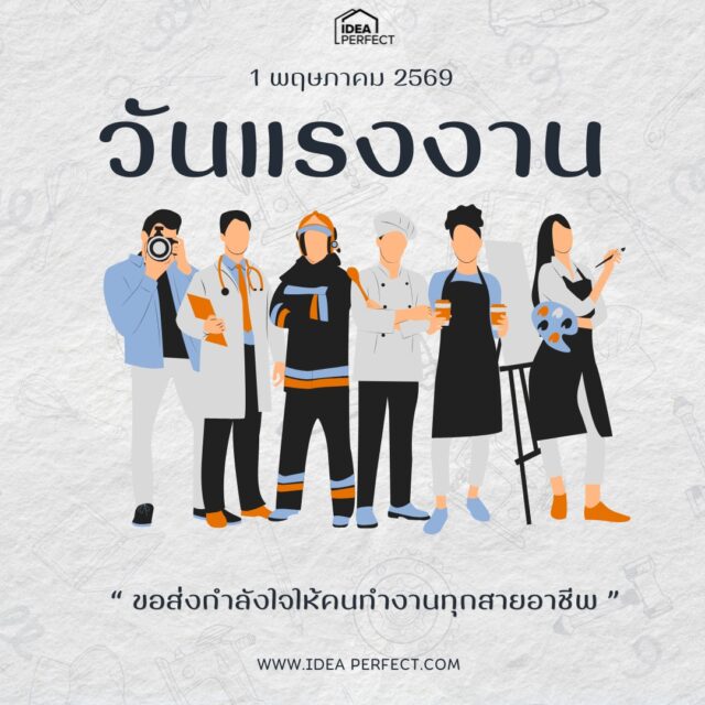 วันแรงงานแห่งชาติ (National Labour Day) ตรงกับวันที่ 1 พฤษภาคม เป็นวันที่ระลึกถึงผู้ใช้แรงงาน ยกย่อง และชี้ให้เห็นถึงความสำคัญของ "แรงงาน" เพื่อให้เกิดการพัฒนาทั้งในคุณภาพ ความเป็นอยู่ ตลอดจนสิทธิอันชอบธรรมที่ผู้ใช้แรงงานสมควรจะได้รับการดูแลเอาใจใส่อย่างจริงจัง
เพราะ "ทุกอาชีพ คือ บุคคลสำคัญ