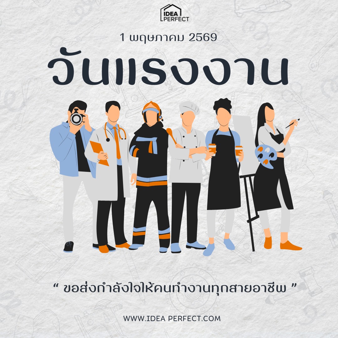 วันแรงงานแห่งชาติ (National Labour Day) ตรงกับวันที่ 1 พฤษภาคม เป็นวันที่ระลึกถึงผู้ใช้แรงงาน ยกย่อง และชี้ให้เห็นถึงความสำคัญของ "แรงงาน" เพื่อให้เกิดการพัฒนาทั้งในคุณภาพ ความเป็นอยู่ ตลอดจนสิทธิอันชอบธรรมที่ผู้ใช้แรงงานสมควรจะได้รับการดูแลเอาใจใส่อย่างจริงจัง
เพราะ "ทุกอาชีพ คือ บุคคลสำคัญ