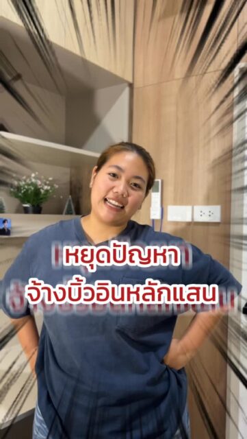 บิ้วอินหลักแสน…
อย่าให้จบที่ “วัสดุราคาหลักสิบ” 🥲✨
เพราะงานที่ดี ไม่ได้วัดแค่ความสวย
แต่วัดกันที่ “คุณภาพข้างใน” 🤍
--------------------------------------------------------------------
หลายคนลงทุนกับงานบิ้วอินเป็นแสน
แต่ผ่านไปไม่นาน…
❌ ตู้บวม
❌ ผิวลอก
❌ เจอความชื้นนิดเดียวก็พัง
เพราะสิ่งที่ลูกค้ามองไม่เห็น
คือ “วัสดุด้านใน”
ที่ IDEA PERFECT
เราเลือกใช้ไม้ HMR V313 E1
เพื่อให้งานสวย และอยู่ได้นานจริง ✨
✅ ทนชื้นมากกว่าไม้ทั่วไป
✅ แข็งแรง เนื้อแน่น
✅ กลิ่นน้อย ปลอดภัยกว่า
✅ เหมาะกับงานครัว และพื้นที่ความชื้นสูง
เราเชื่อว่า…
งานบิ้วอินที่ดี
ต้องสวยตั้งแต่วันแรก
และยังน่าอยู่ในอีกหลายปี 🤍
#บิ้วอิน #Builtin #ตกแต่งภายใน #เฟอร์นิเจอร์บิ้วอิน #InteriorDesign #แต่งบ้าน #งานไม้ #ครัวบิ้วอิน #HMR #IDEAPERFECT
--------------------------------------------------------------------------
idea perfect รับผลิตและออกแบบ ตกแต่งภายใน บิวท์อินเฟอร์นิเจอร์ครบวงจร ดำเนินงานแต่ละส่วนด้วยทีมงานผู้เชี่ยวชาญโดยเฉพาะ
✅ ให้คำปรึกษาฟรี
✅ มีโรงงานเป็นของตนเอง
✅ ใช้เครื่องจักรในการผลิตชิ้นงาน
✅ ออกแบบภายในโดยทีมงานมากประสบการณ์
✅ งานคุณภาพ ได้หลากหลายสไตล์ ครบจบในที่เดียว
✅ รับประกันงาน 1 ปีเต็ม
✅มี Project manager คุม/ตรวจงาน
✅มี sketch หน้างานเบื้องต้นให้ลูกค้าได้เห็นภาพ
✅ออกแบบพร้อมขึ้นรูป 3D โดย Interior ก่อนเริ่มดำเนินงาน
💡รับงานในเขตพื้นที่ ชลบุรี ไม่มีขั้นต่ำ ต่างจังหวัดขึ้นอยู่กับระยะทาง 
📍 สำนักงานใหญ่เปิดทำการ: 8:00 - 17:00 น หยุดทำการ วันอาทิตย์ 
📩 สนใจปรึกษาฟรี หรืออยากเริ่มต้นวางแผน คลิกแชทได้เลย!
TEL : 099-998-9945 ( คุณไอซ์) เซลล์
TEL : 099-998-9946 ( คุณอู๋ ) CEO
FB : IDEA Perfect รับผลิตเฟอร์นิเจอร์ บิวท์อิน ชลบุรี
IG : ideaperfectt
TIKTOK : IDEAPERFECT
YOUTUBE : IDEA PERFECT 
Line Official : ideaperfect
----------------------------------------------------------
#interiordesign #decoration #3D #perspective #ตกแต่งภายใน #ผ้าม่าน #วอลล์เปเปอร์ #เขียนแบบภายใน #เฟอร์นิเจอร์บิ้วอิน #รีวิวผลงานจริง #ideaperfect #ตกแต่งบ้านระยอง #บ้านชั้นเดียว #ตกแต่งภายใน #ModernStyle #BuiltInLuxury #ตกแต่งบ้านใหม่ #บ้านสร้างเอง #แต่งบ้านสวย #บิ้วอินชลบุรี #บิ้วอินศรีราชา #บิ้วอินบางแสน