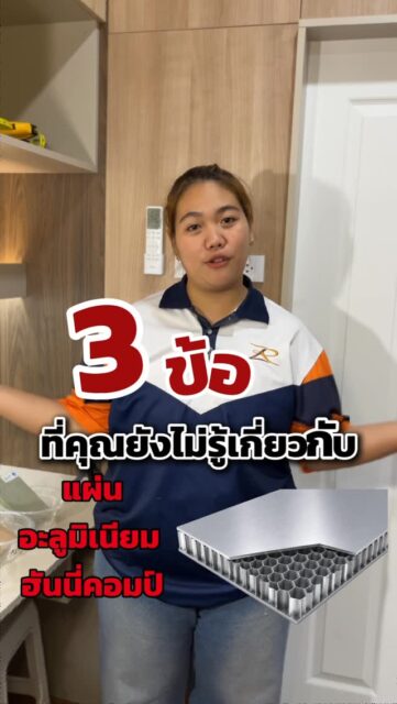 🏠✨ 3 ข้อที่ต้องรู้เกี่ยวกับ "อะลูมิเนียมฮันนี่คอมป์"
หากคุณกำลังมองหาบิวท์อินที่ใช้งานได้ยาวนาน ทนความชื้น และดูพรีเมียม วัสดุที่เลือกใช้คือสิ่งสำคัญมาก
✅ เบา แต่แข็งแรง
โครงสร้างรังผึ้งช่วยกระจายน้ำหนักได้ดี แข็งแรงแต่ไม่หนักเกินไป
✅ ทนชื้น ไม่บวม ไม่ผุ
เหมาะสำหรับห้องครัว ห้องน้ำ หรือพื้นที่ที่มีความชื้นสูง
✅ อายุการใช้งานยาวนาน
ลดปัญหาซ่อมแซมในอนาคต และช่วยให้งานบิวท์อินคงความสวยได้ยาวนาน
เพราะบิวท์อินที่ดี ไม่ได้วัดแค่ความสวยในวันแรก แต่ต้องใช้งานได้ดีในระยะยาวด้วย
📌 รับออกแบบ ผลิต และติดตั้งบิวท์อินครบวงจร
ปรึกษาฟรี พร้อมประเมินหน้างาน
#อะลูมิเนียมฮันนี่คอมป์ #BuiltIn #บิ้วอินกันน้ำ #ห้องครัวบิ้วอิน #เฟอร์นิเจอร์บิ้วอิน #IDEAPERFECT #ตกแต่งภายใน #ครัวในฝัน
------------------------------------------------------------------------------------------------------
idea perfect รับผลิตและออกแบบ ตกแต่งภายใน บิวท์อินเฟอร์นิเจอร์ครบวงจร ดำเนินงานแต่ละส่วนด้วยทีมงานผู้เชี่ยวชาญโดยเฉพาะ
✅ ให้คำปรึกษาฟรี
✅ มีโรงงานเป็นของตนเอง
✅ ใช้เครื่องจักรในการผลิตชิ้นงาน
✅ ออกแบบภายในโดยทีมงานมากประสบการณ์
✅ งานคุณภาพ ได้หลากหลายสไตล์ ครบจบในที่เดียว
✅ รับประกันงาน 1 ปีเต็ม
✅มี Project manager คุม/ตรวจงาน
✅มี sketch หน้างานเบื้องต้นให้ลูกค้าได้เห็นภาพ
✅ออกแบบพร้อมขึ้นรูป 3D โดย Interior ก่อนเริ่มดำเนินงาน
💡รับงานในเขตพื้นที่ ชลบุรี ไม่มีขั้นต่ำ ต่างจังหวัดขึ้นอยู่กับระยะทาง
📍 สำนักงานใหญ่เปิดทำการ: 8:00 - 17:00 น หยุดทำการ วันอาทิตย์
📩 สนใจปรึกษาฟรี หรืออยากเริ่มต้นวางแผน คลิกแชทได้เลย!
TEL : 099-998-9945 ( คุณไอซ์) เซลล์
TEL : 099-998-9946 ( คุณอู๋ ) CEO
FB : IDEA Perfect รับผลิตเฟอร์นิเจอร์ บิวท์อิน ชลบุรี
IG : ideaperfectt
TIKTOK : IDEAPERFECT
YOUTUBE : IDEA PERFECT
Line Official : ideaperfect
----------------------------------------------------------
#interiordesign #decoration #3D #perspective #ตกแต่งภายใน #ผ้าม่าน #วอลล์เปเปอร์ #เขียนแบบภายใน #เฟอร์นิเจอร์บิ้วอิน #รีวิวผลงานจริง #ideaperfect #ตกแต่งบ้านระยอง #บ้านชั้นเดียว #ตกแต่งภายใน #ModernStyle #BuiltInLuxury #ตกแต่งบ้านใหม่ #บ้านสร้างเอง #แต่งบ้านสวย #บิ้วอินชลบุรี #บิ้วอินศรีราชา #บิ้วอินบางแสน